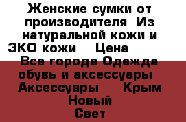 Женские сумки от производителя. Из натуральной кожи и ЭКО кожи. › Цена ­ 1 000 - Все города Одежда, обувь и аксессуары » Аксессуары   . Крым,Новый Свет